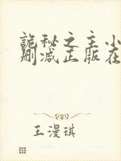 诡秘之主小说无删减正版在线阅读