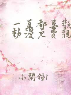 一直都喜欢着你动漫免费观看