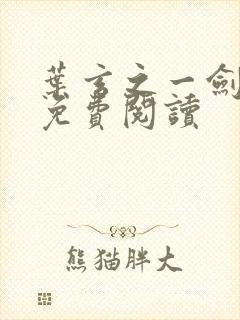 叶玄之一剑独尊免费阅读