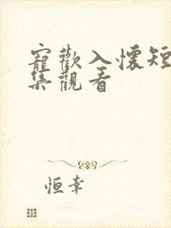 宠欢入怀短剧全集观看