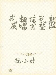 我相信我就是我原唱完整版