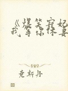 《爆笑宠妃:爷我等你休妻》