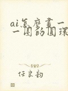 ai怎么画一圈一圈的圆环