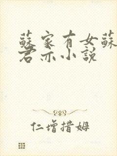 苏家有女苏杳顾君亦小说