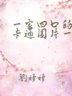 一家四口的头像卡通图片一儿一女