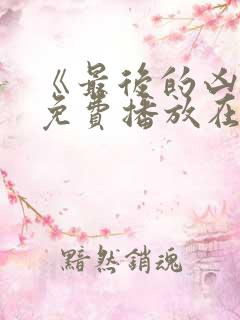 《最后的凶手》免费播放在线观看