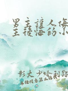 男主让人侮辱女主后悔的小说