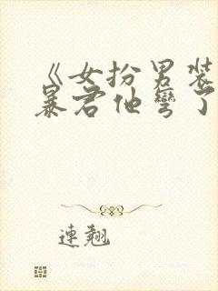 《女扮男装后,暴君他弯了》