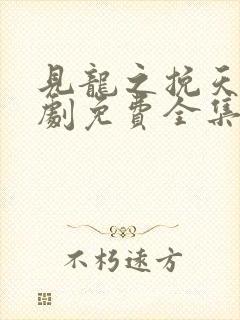 见龙之挽天倾短剧免费全集