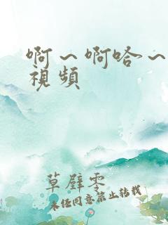 啊～啊哈～好爽视频