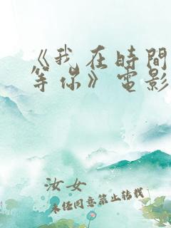 《我在时间尽头等你》电影