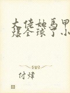 大佬她马甲又a爆全球了小说阅读