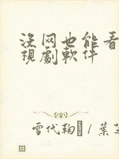 没网也能看的电视剧软件