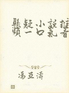 悬疑小说推文视频一口气看完