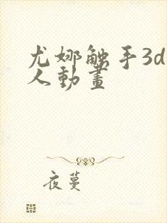 尤娜触手3d同人动画