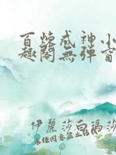 百炼成神小说笔趣阁无弹窗