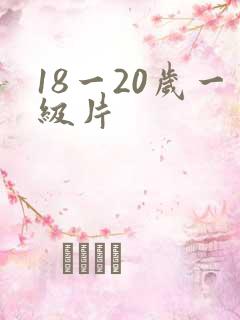 18一20岁一级片