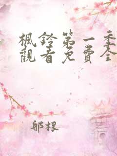 枫铃第一季在线观看免费全集电视剧