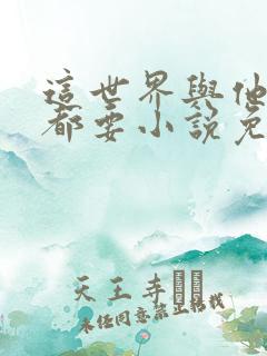 这世界与他,我都要小说免费阅读