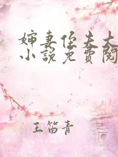 婶妻侄夫大学生小说免费阅读