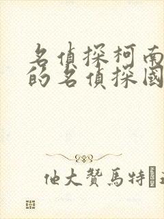 名侦探柯南绝海的名侦探国语版