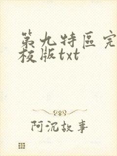 第九特区完整精校版txt