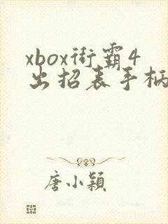 xbox街霸4出招表手柄