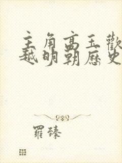 主角高玉欢的穿越明朝历史小说