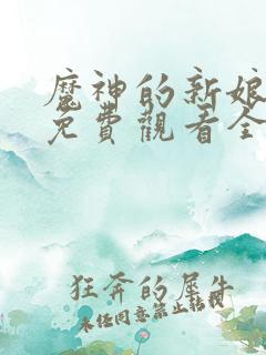 魔神的新娘漫画免费观看全集完整版在线观看