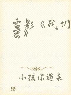 电影《我们的秘密》