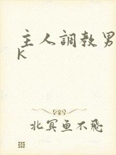 主人调教男奴vk