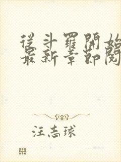 从斗罗开始打卡最新章节阅读