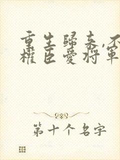 重生归来,不爱权臣爱将军裴倦全文免费阅