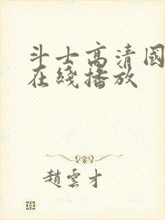 斗士高清国语版在线播放