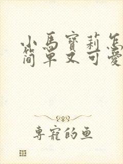 小马宝莉怎么画简单又可爱