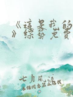 《这是我的西游》综艺免费播放