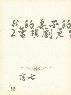 我的妻子的姐姐2电视剧免费观看全集下载