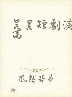 吴昊短剧演员多高