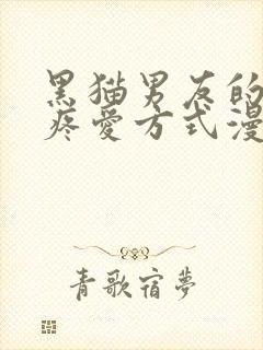 黑猫男友的正确疼爱方式漫画在线观看