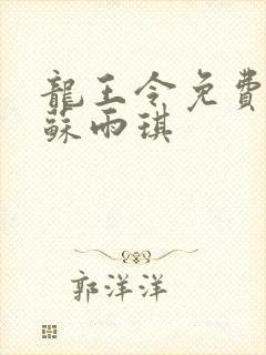 龙王令免费陈平苏雨琪