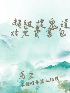 超级捉鬼道长txt免费书包网