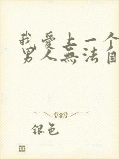 我爱上一个已婚男人无法自拔怎么办