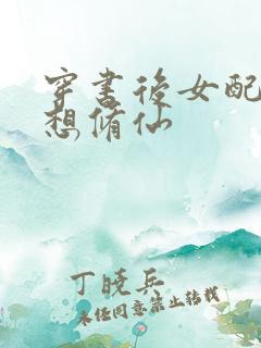 穿书后女配她只想修仙