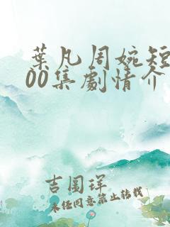 叶凡周婉短剧100集剧情介绍