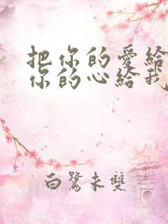 把你的爱给我把你的心给我是什么歌