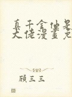 真千金他是全能大佬漫画免费