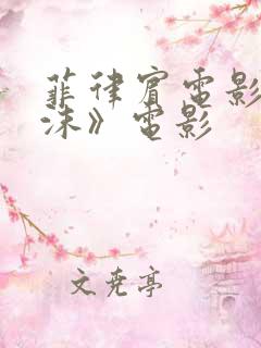 菲律宾电影《泡沫》电影