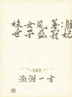 姝女风华:腹黑世子盛宠妃