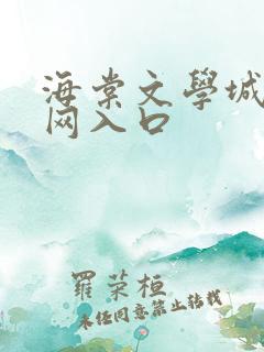 海棠文学城小说网入口