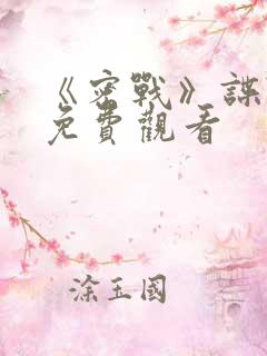 《密战》谍战片免费观看